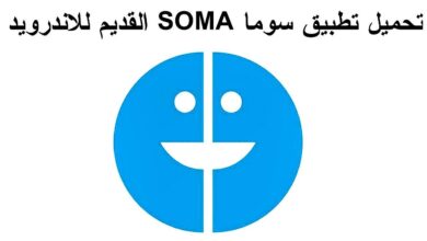 تحميل برنامج Soma للاندرويد اخر تحديث جديد