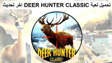 تحميل لعبة Wild Hunter 3D افضل لعبة لصيد الحيونات