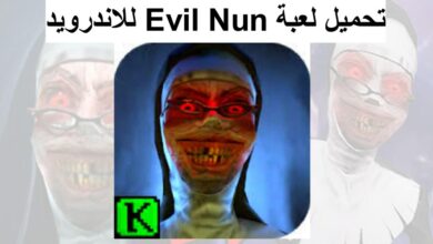 تنزيل لعبة Evil Nun المدرسة الشريرة اخر تحديث للاندرويد