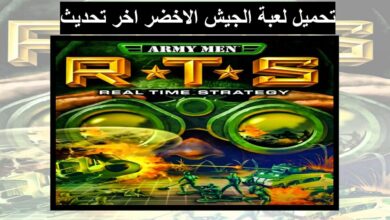 تحميل لعبة الجيش الاخضر Army Men RTS للكمبيوتر و الهاتف مجانا