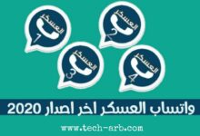 تحميل واتس اب العسكر WhatsApp ALasker v5.15