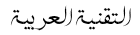 التقنية العربية